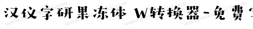 汉仪字研果冻体 W转换器字体转换